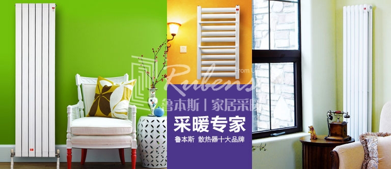 暖氣片，暖氣片大品牌，魯本斯，暖氣片廠家
